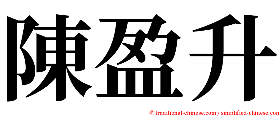 陳盈升 serif font