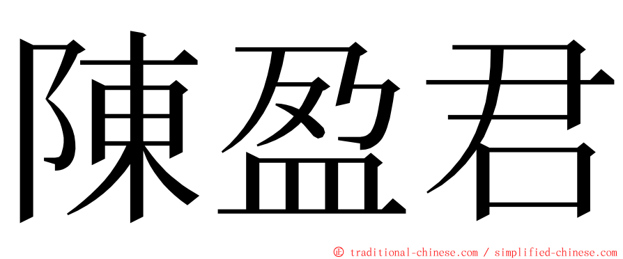 陳盈君 ming font