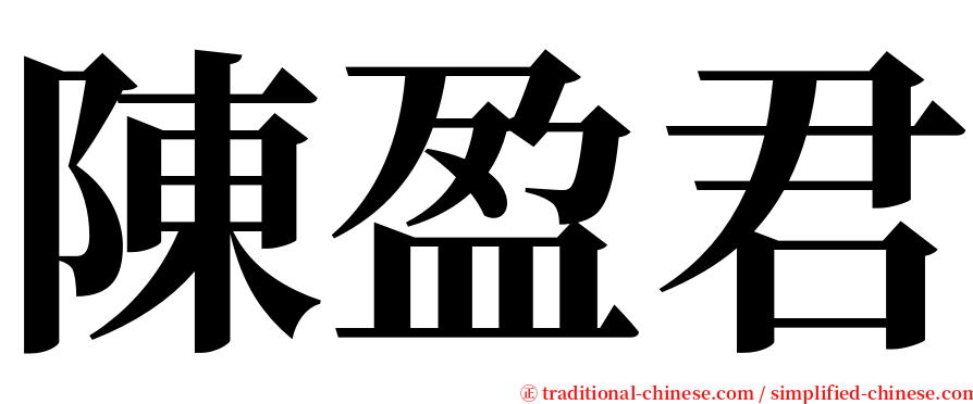 陳盈君 serif font