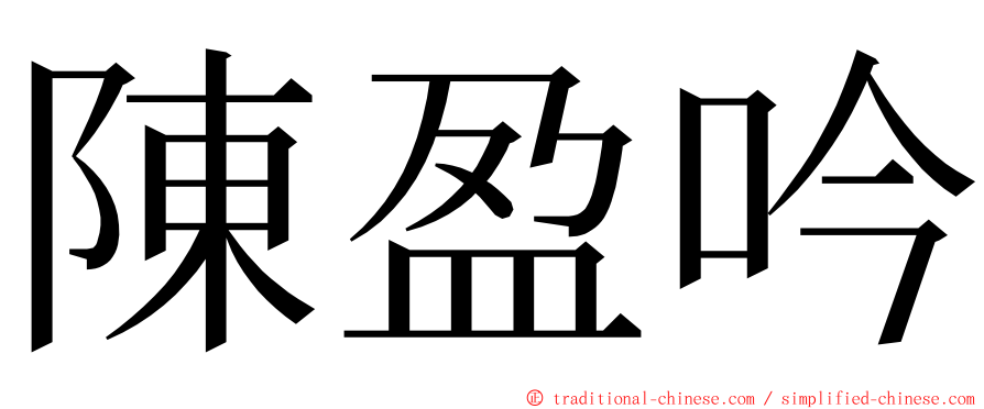 陳盈吟 ming font