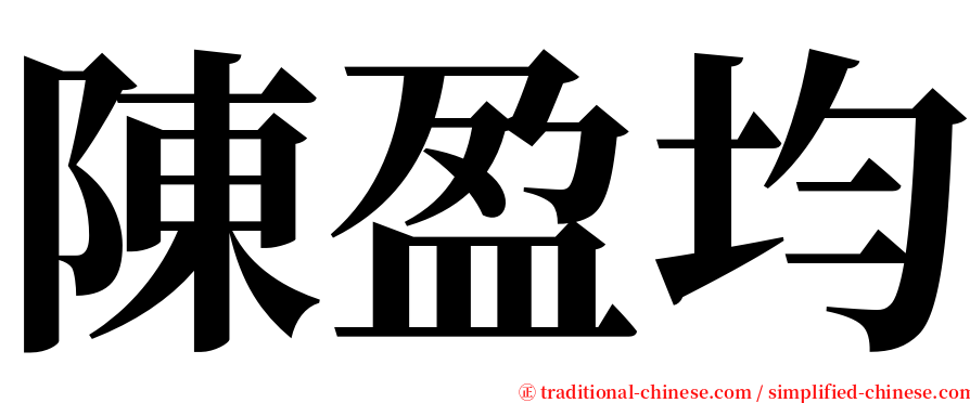 陳盈均 serif font