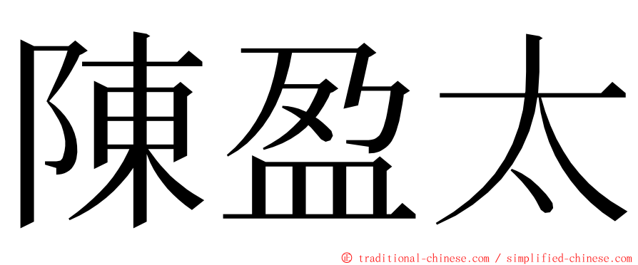 陳盈太 ming font