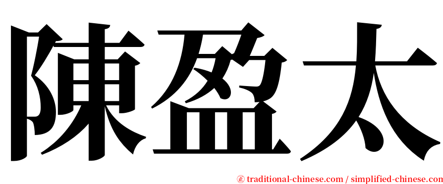 陳盈太 serif font