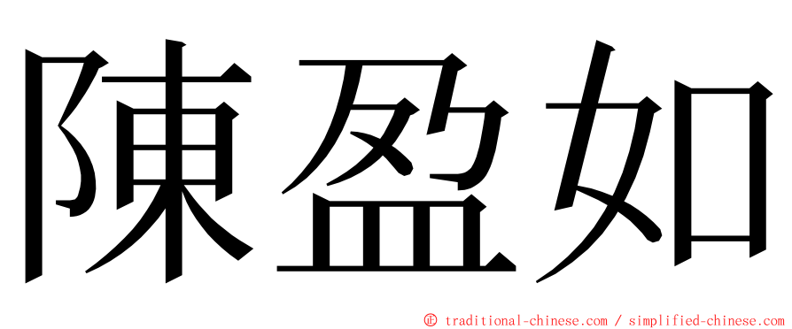 陳盈如 ming font