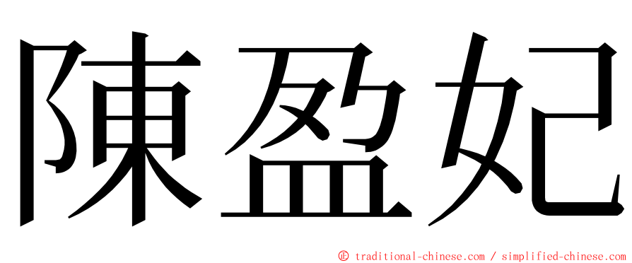 陳盈妃 ming font