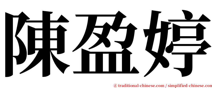 陳盈婷 serif font