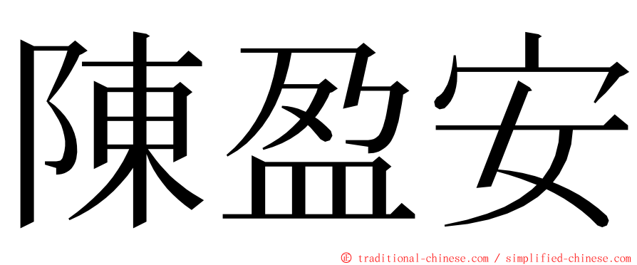 陳盈安 ming font