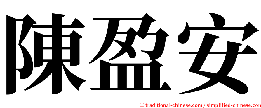 陳盈安 serif font