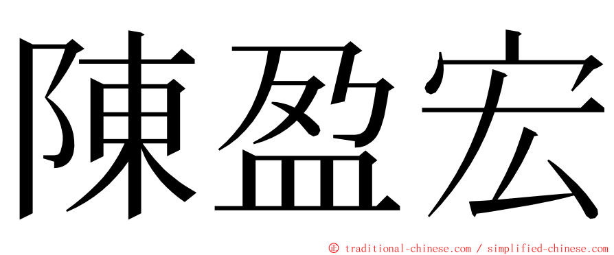 陳盈宏 ming font