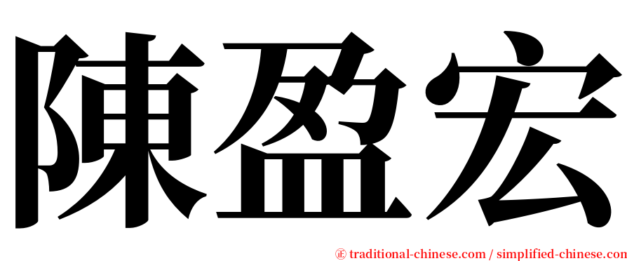 陳盈宏 serif font