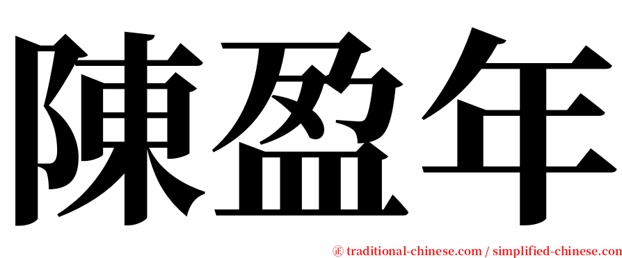 陳盈年 serif font