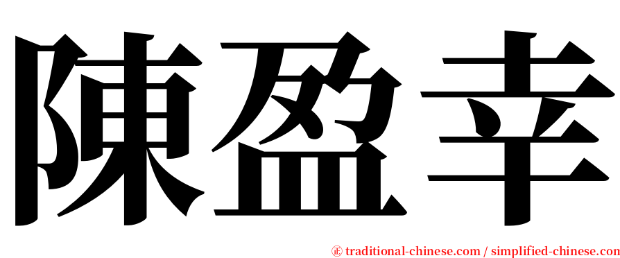 陳盈幸 serif font