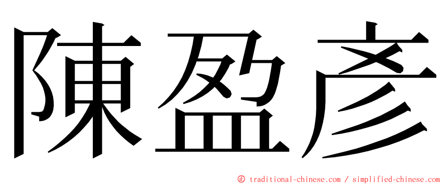 陳盈彥 ming font