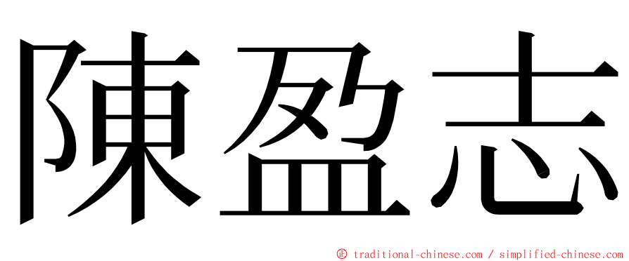 陳盈志 ming font