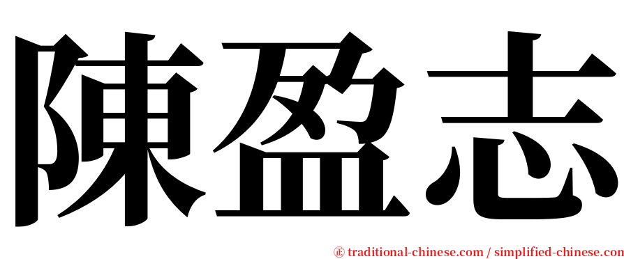 陳盈志 serif font