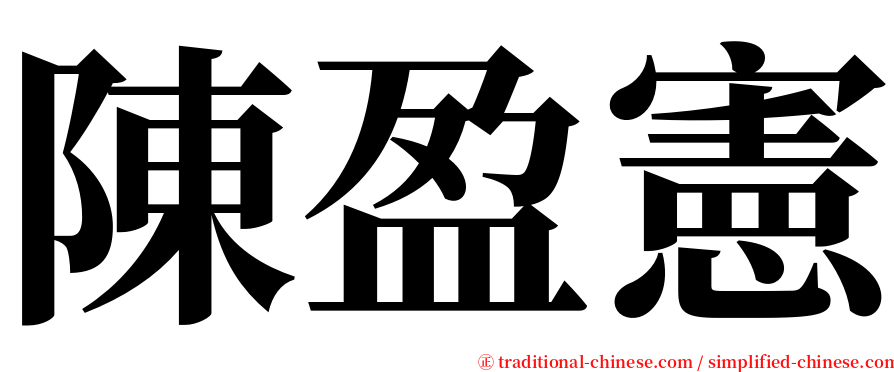 陳盈憲 serif font