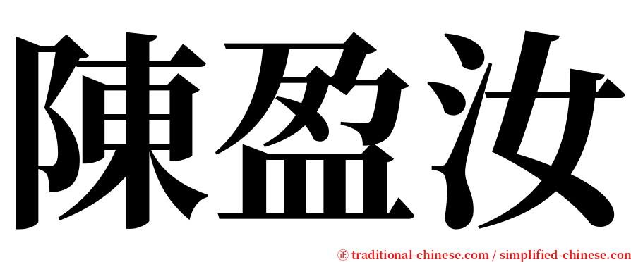 陳盈汝 serif font
