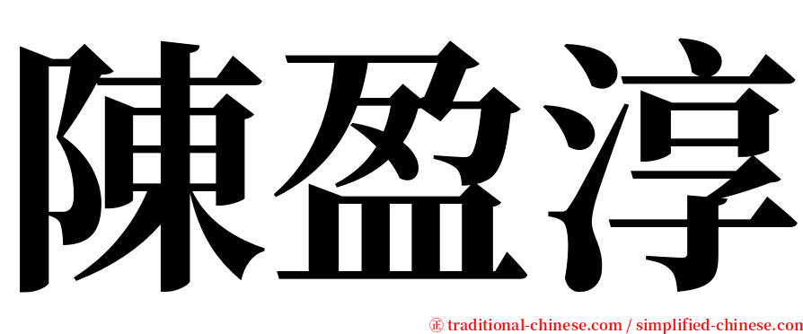 陳盈淳 serif font