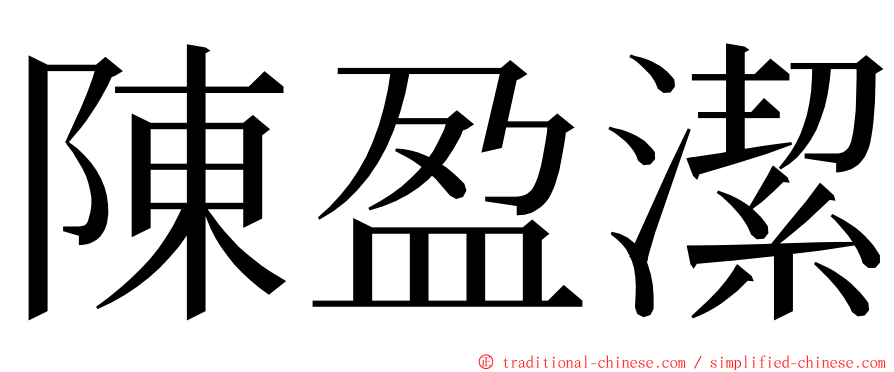 陳盈潔 ming font