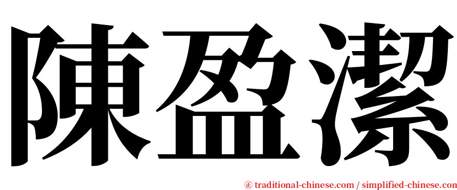 陳盈潔 serif font