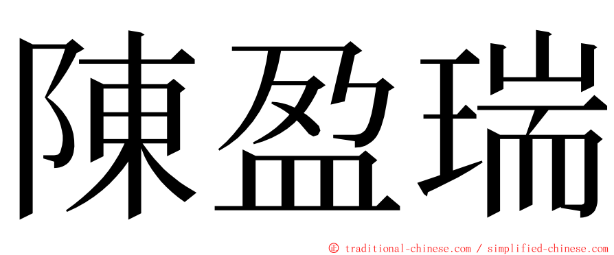 陳盈瑞 ming font