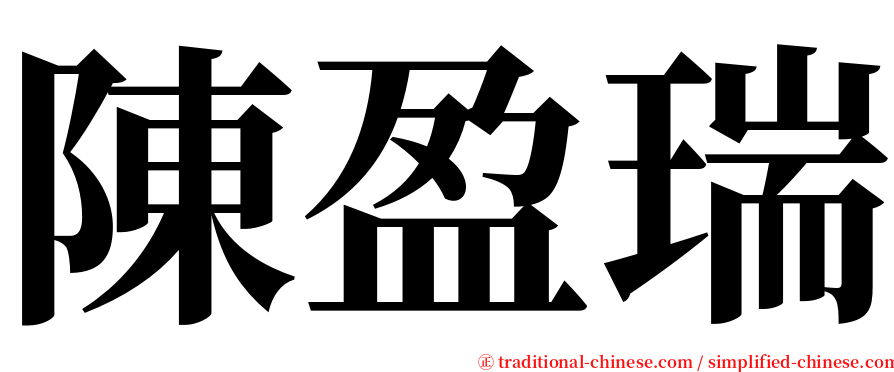 陳盈瑞 serif font