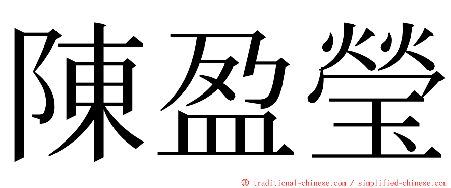 陳盈瑩 ming font