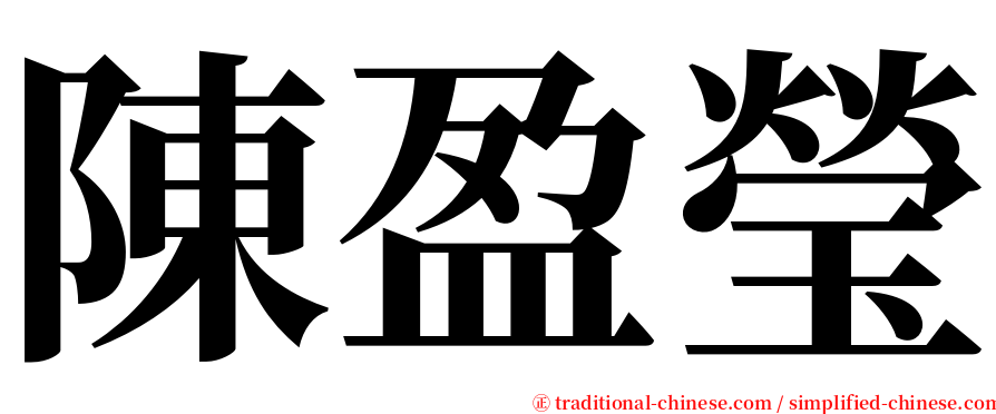 陳盈瑩 serif font