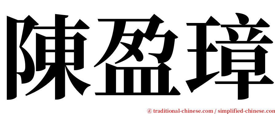 陳盈璋 serif font
