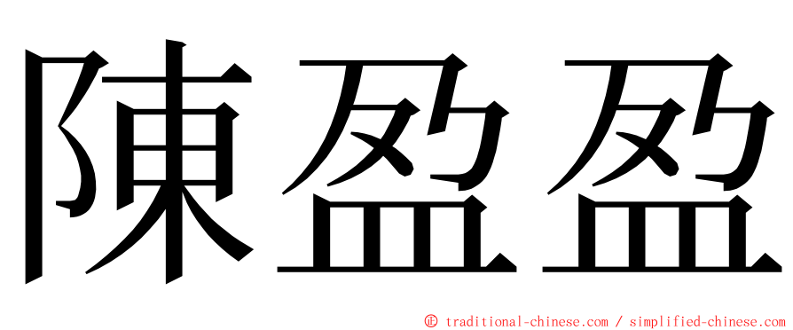 陳盈盈 ming font