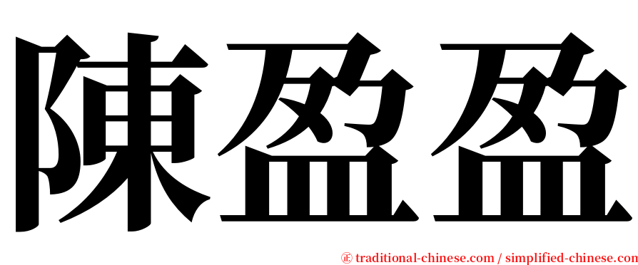 陳盈盈 serif font