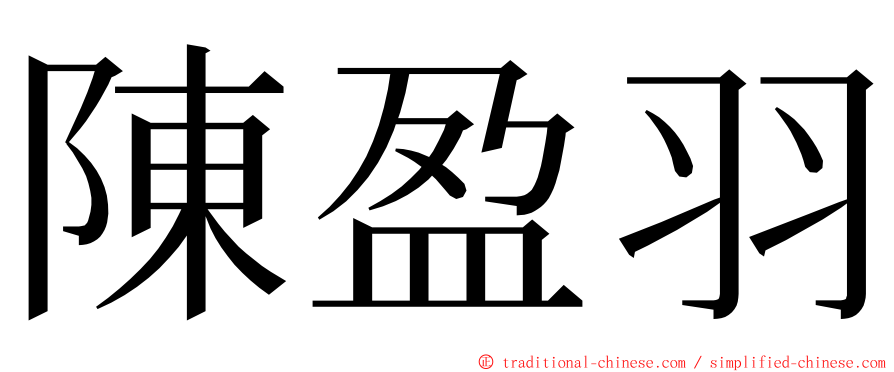 陳盈羽 ming font