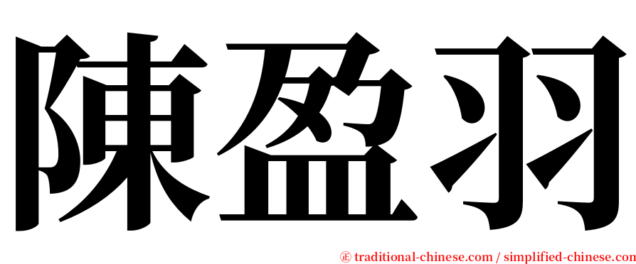 陳盈羽 serif font