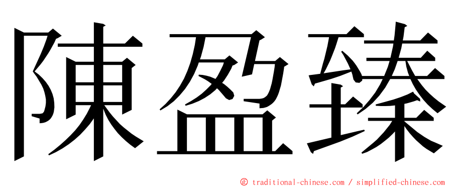 陳盈臻 ming font