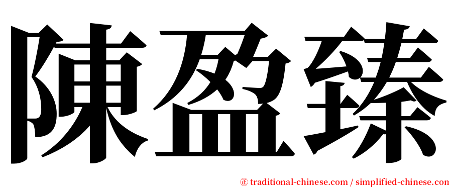 陳盈臻 serif font