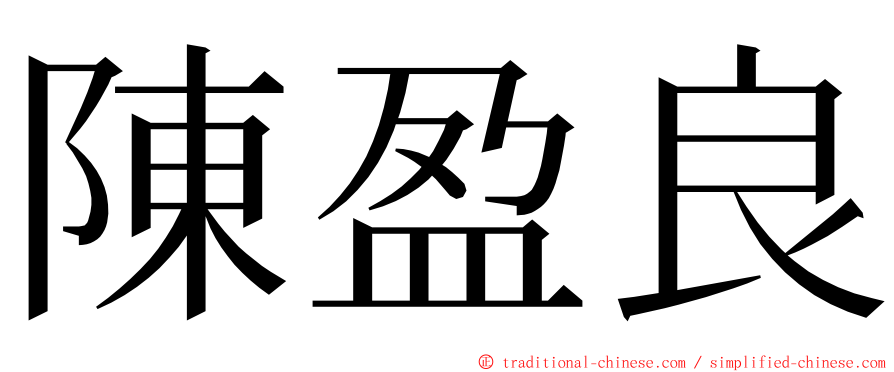 陳盈良 ming font