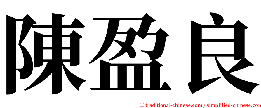 陳盈良 serif font