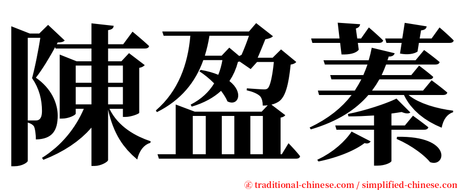 陳盈蓁 serif font