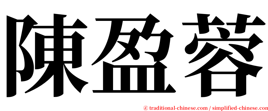 陳盈蓉 serif font