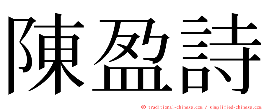 陳盈詩 ming font