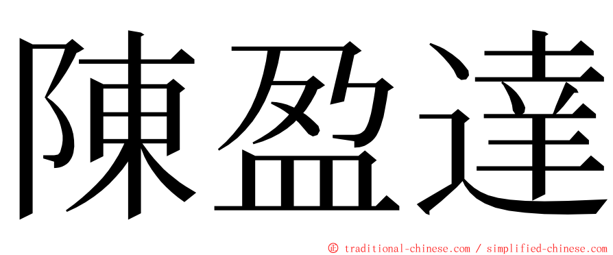 陳盈達 ming font