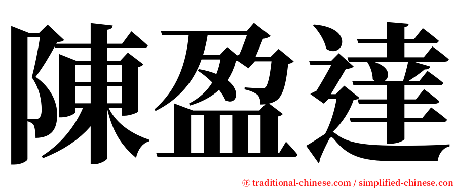 陳盈達 serif font