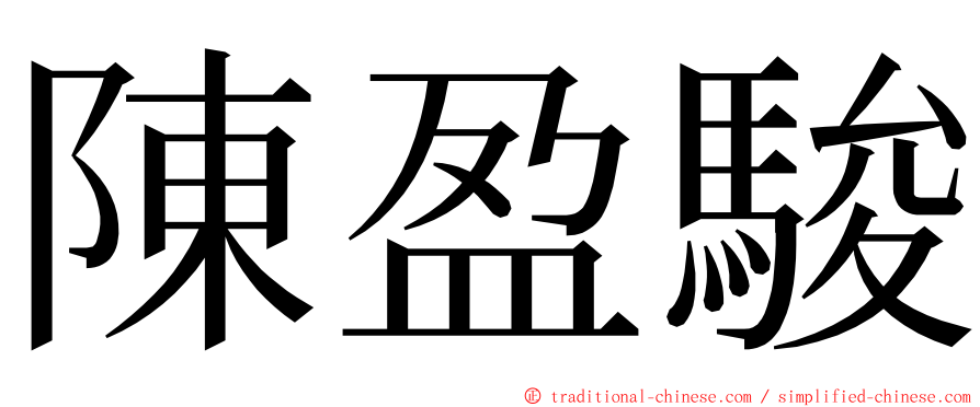 陳盈駿 ming font