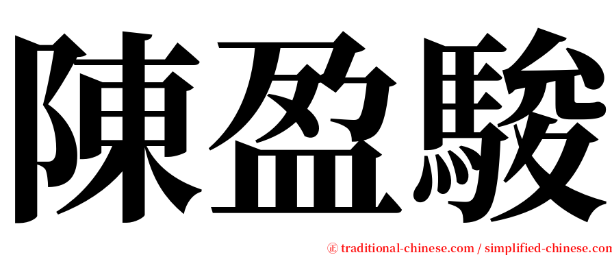 陳盈駿 serif font