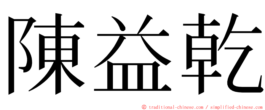 陳益乾 ming font