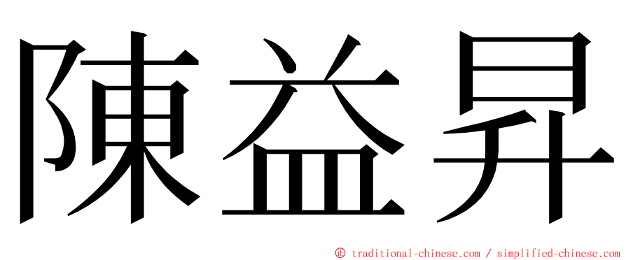 陳益昇 ming font