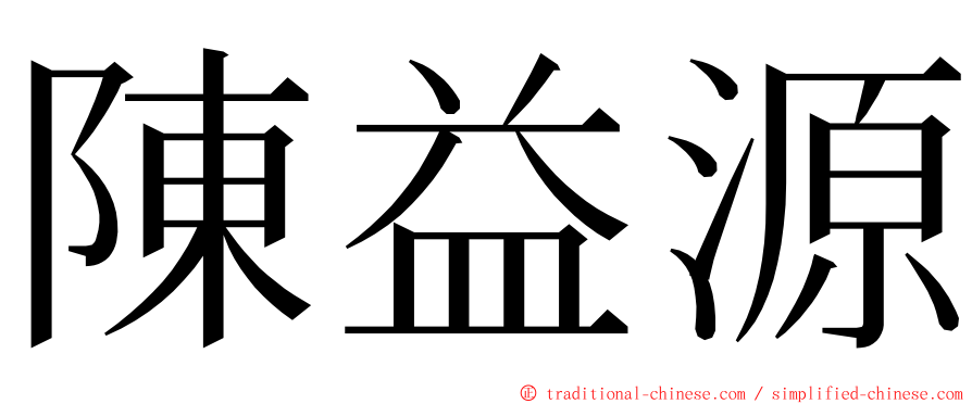 陳益源 ming font