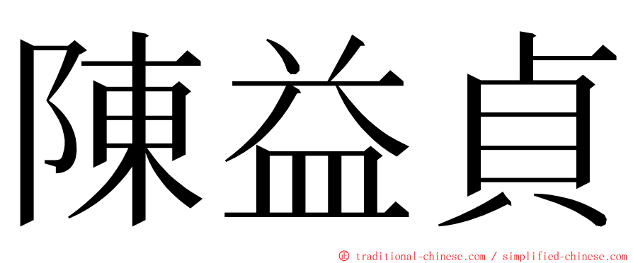 陳益貞 ming font