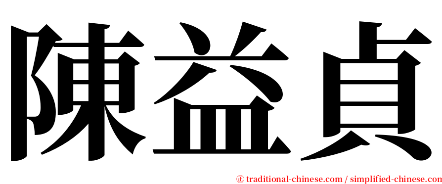 陳益貞 serif font