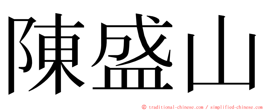 陳盛山 ming font